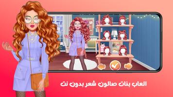 العاب بنات صالون شعر بدون نت скриншот 3