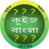কুইজ বাংলা - GK in Bangla APK