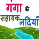 गंगा की सहायक नदियाँ - जी के ह APK
