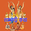 Namahatta Katha নামহট্ট পরিচয়