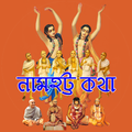 Namahatta Katha নামহট্ট পরিচয়