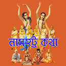 Namahatta Katha নামহট্ট পরিচয় APK