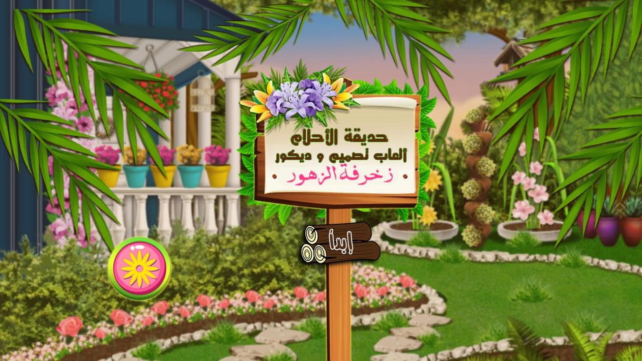 حديقة الأحلام العاب تصميم و ديكور for Android APK Download