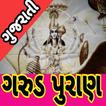 Garud Puran In Gujrati: ગરુડ પુરાણ ગુજરાતી