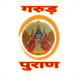 Garud Puran In Hindi गरुड़ पुरा icon