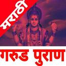 Garud Puran in Marathi (गरुड पुराण मराठी) APK