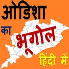 Odisha Geography in Hindi ओडिशा का भूगोल 아이콘
