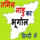 तमिलनाडु का भूगोल Geography of Tamil Nadu in Hindi APK