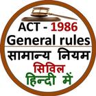 General rules Civil सामान्य नियम सिविल 1986 아이콘