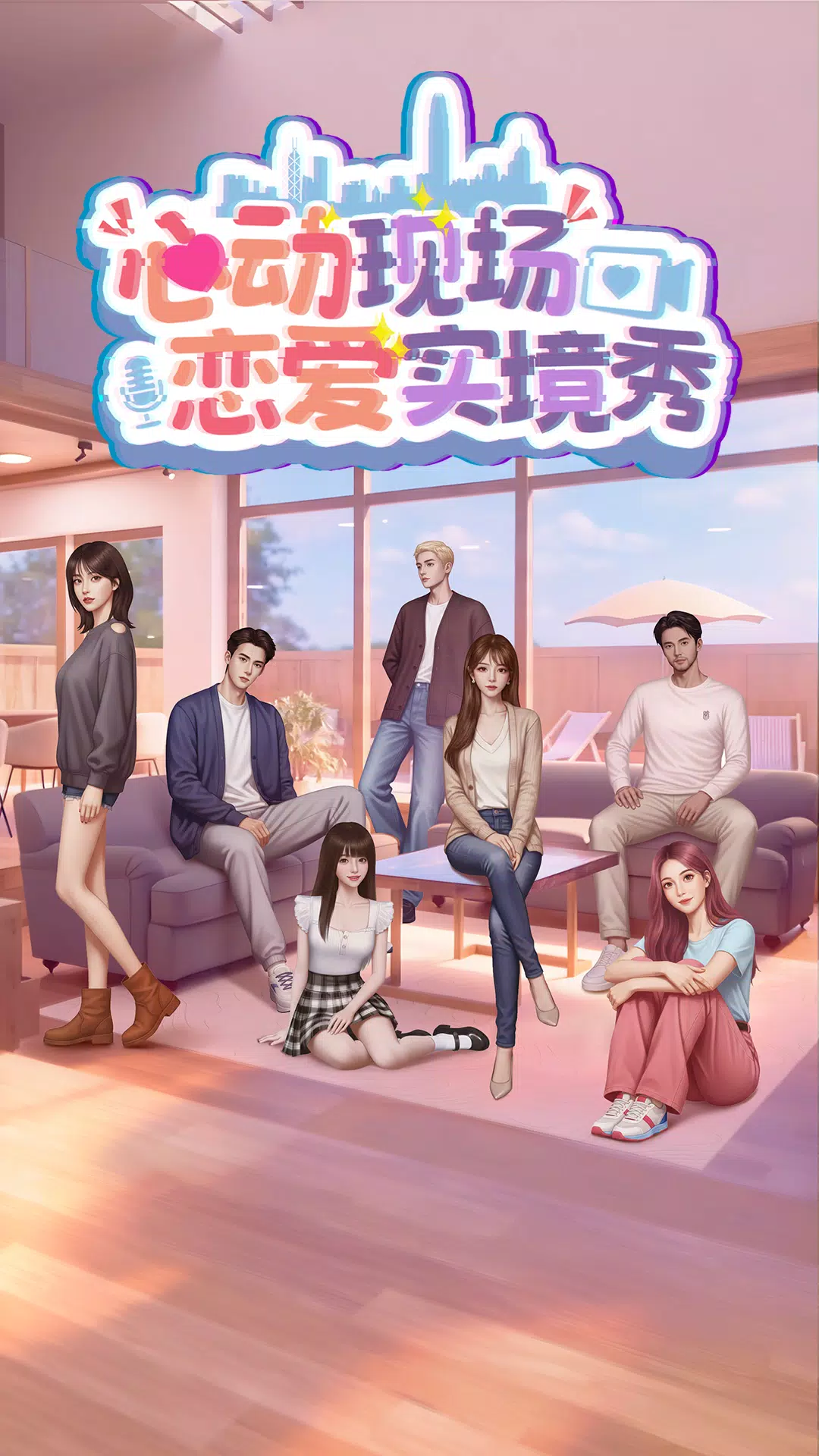 心动现场:恋爱实境秀