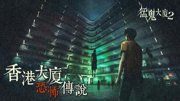 猛鬼大廈2 bài đăng