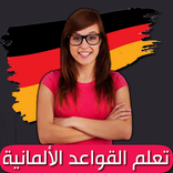 ”قواعد اللغة الألمانية