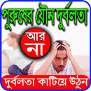 পুরুষের যৌন দুর্বলতা কাটানোর উপায় APK