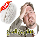 أسرع علاج لصداع الرأس APK