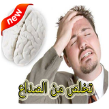 أسرع علاج لصداع الرأس иконка