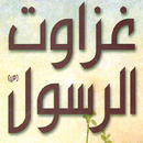 غزوات الرسول دروس وعبر APK