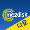 미투디스크 다운로드 앱