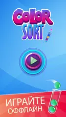 Скачать Ball Sort: пазл с мячами XAPK