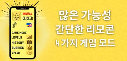 범용 리모콘-사업, 역사 및 수준 포스터