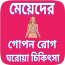 APK মেয়েদের গোপন রোগ ও চিকিৎসা - G