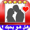 💖 العاب بنات -هل هو يحبك ؟ مقياس و إختبار الحب 💖 APK