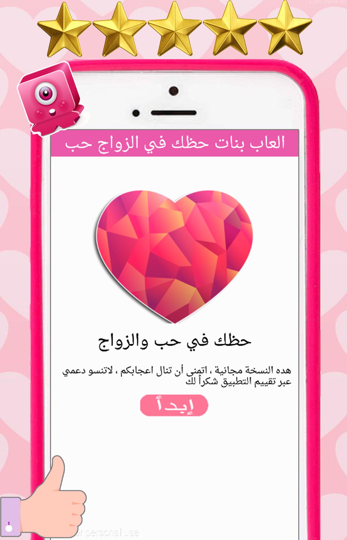 لعبة اختبار حظك في الزواج و الحب for Android - APK Download