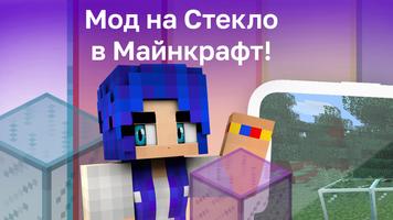 Мод на Соединение Стекла MCPE постер