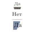 Да или Нет