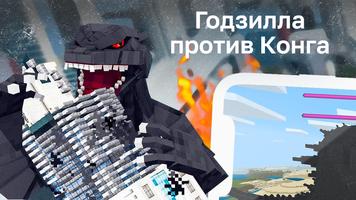 Годзилла Против Конга Мод постер