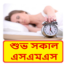 শুভ সকাল SMS ~ Bangla Good Morning SMS APK