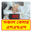 শুভ সকাল SMS ~ Bangla Good Morning SMS