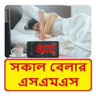 শুভ সকাল SMS ~ Bangla Good Morning SMS icône