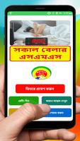 শুভ সকাল SMS ~ Bangla Good Morning SMS Cartaz