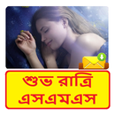 বাংলা শুভ রাত্রি SMS ~ Bangla Good Night sms APK