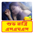 Icona বাংলা শুভ রাত্রি SMS ~ Bangla Good Night sms