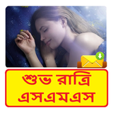 বাংলা শুভ রাত্রি SMS ~ Bangla Good Night sms أيقونة
