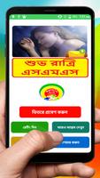 Poster বাংলা শুভ রাত্রি SMS ~ Bangla Good Night sms