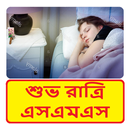 বাংলা শুভ রাত্রি SMS ~ Bangla Good Night SMS APK
