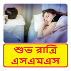 বাংলা শুভ রাত্রি SMS ~ Bangla Good Night SMS иконка