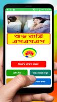 বাংলা শুভ রাত্রি SMS ~ Bangla Good Night SMS постер