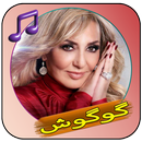 آهنگ های گوگوش آفلاین APK