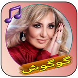 آهنگ های گوگوش آفلاین APK