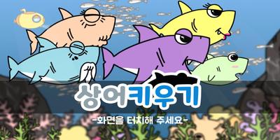 탭탭샤크 : 상어 키우기 海报