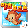 모두를 위한 스마트 치매예방 앱! 알츠 후르츠!1.3