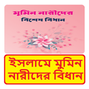 ইসলামে মুমিন নারীদের বিধান বই APK