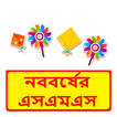 নববর্ষের এসএমএস মেসেজ