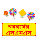 নববর্ষের এসএমএস মেসেজ APK