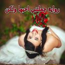 رواية جعلتني احبها ولكن APK