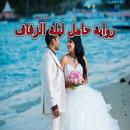 رواية حامل ليلة الزفاف APK