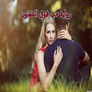 رواية حب فوق الغصون APK
